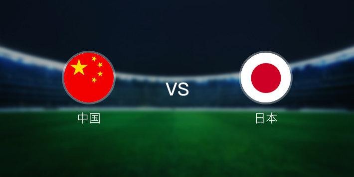 世预赛直播中国vs日本
