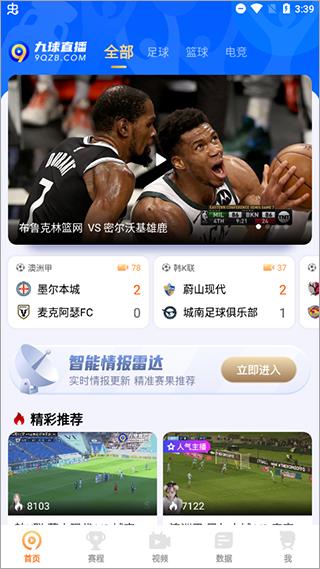 九球体育直播app官方版功能