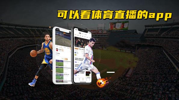 体育免费直播app