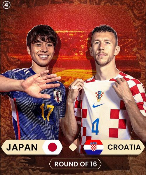 直播:日本vs克罗地亚