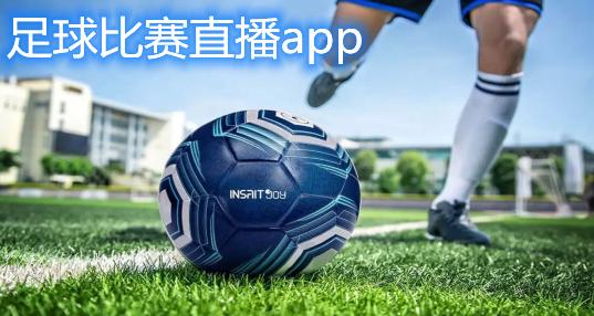 直播足球比赛的app软件