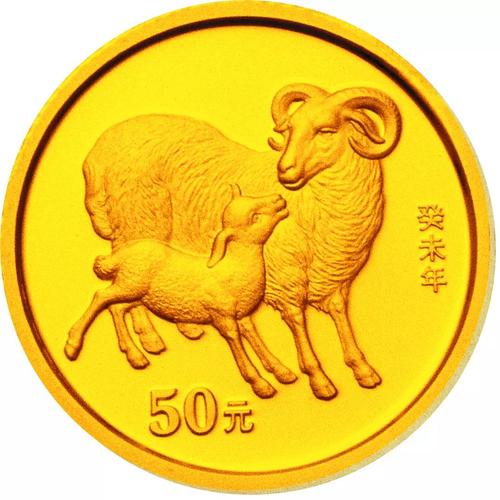 羊年生肖纪念币