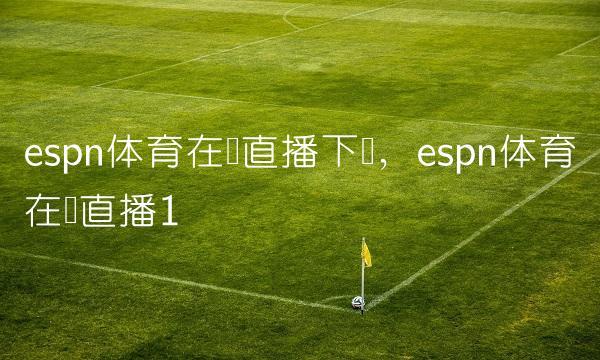 espn在线体育直播