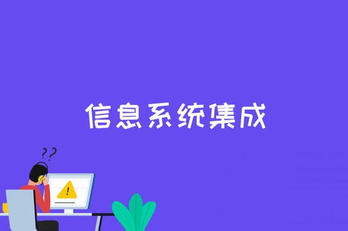 信息系統(tǒng)的集成與網(wǎng)絡(luò)集成有什么不同 csdn